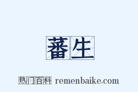 蕃生是什么意思的图片